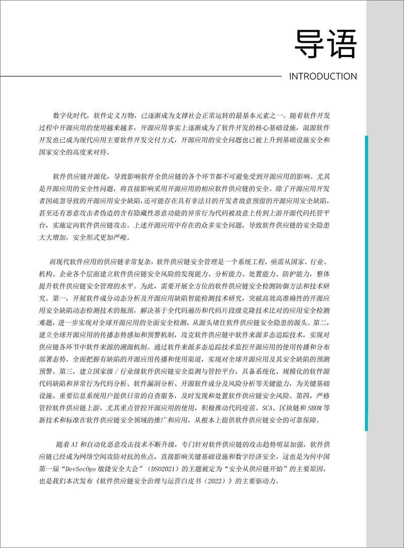 《软件供应链安全治理与运营白皮书（2022）-131页-WN9》 - 第6页预览图