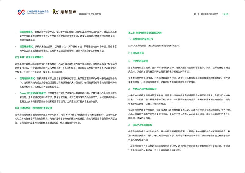 《荣续ESG智库研究中心_2025年跨境电商行业ESG白皮书》 - 第6页预览图
