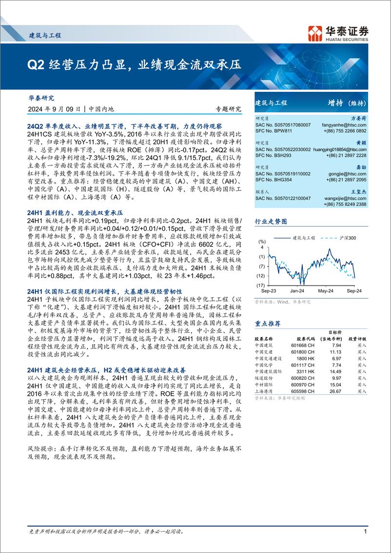 《建筑与工程行业专题研究：Q2经营压力凸显，业绩现金流双承压-240909-华泰证券-25页》 - 第1页预览图