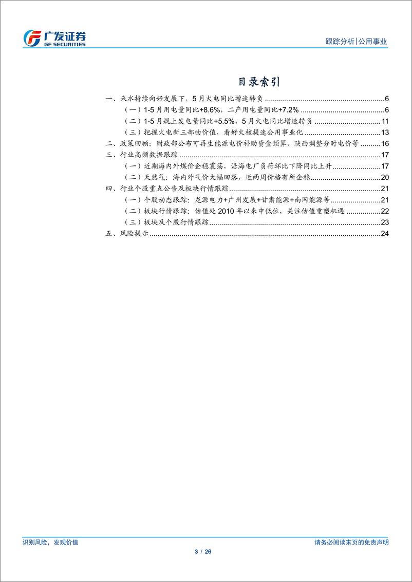 《公用事业行业深度跟踪：发用电量仍各有特色，煤价平稳将提速行情-240623-广发证券-26页》 - 第3页预览图