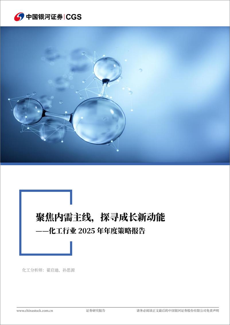 《化工行业2025年年度策略报告：聚焦内需主线、探寻成长新动能-241229-银河证券-52页》 - 第1页预览图