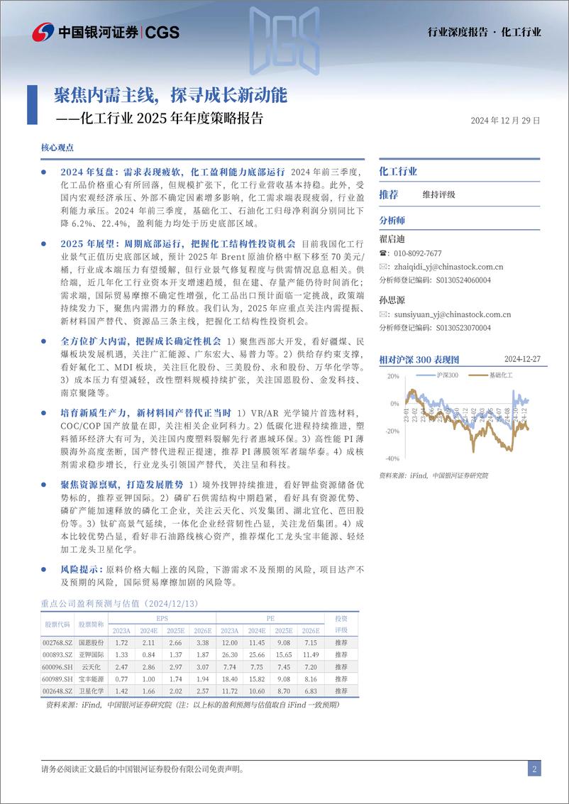 《化工行业2025年年度策略报告：聚焦内需主线、探寻成长新动能-241229-银河证券-52页》 - 第2页预览图