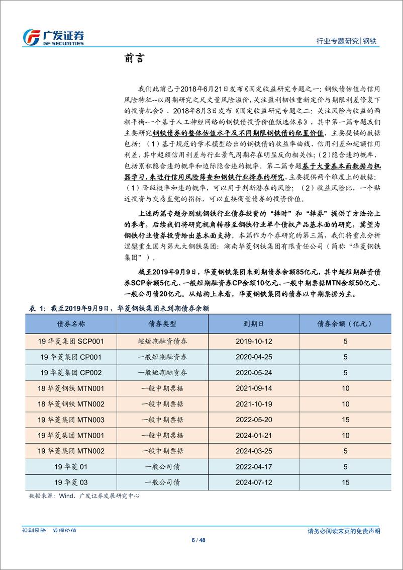 《钢铁行业钢铁集团专题之三：华菱钢铁集团，钢铁主业高效、盈利能力持续夯实，去杠杆成效显著、财务稳健性逐步提升-20190910-广发证券-48页》 - 第7页预览图