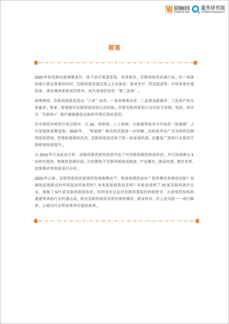 《2020年互联网医院报告：防疫常态化下的价值归宿-动脉网+蛋壳研究院-202008》 - 第2页预览图