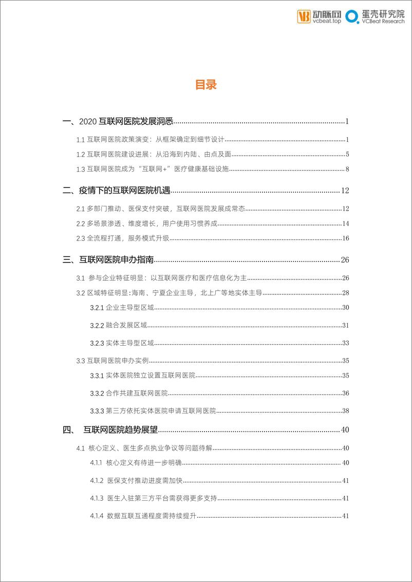 《2020年互联网医院报告：防疫常态化下的价值归宿-动脉网+蛋壳研究院-202008》 - 第4页预览图