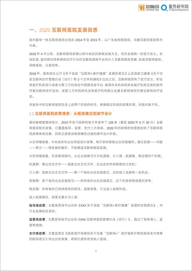 《2020年互联网医院报告：防疫常态化下的价值归宿-动脉网+蛋壳研究院-202008》 - 第7页预览图