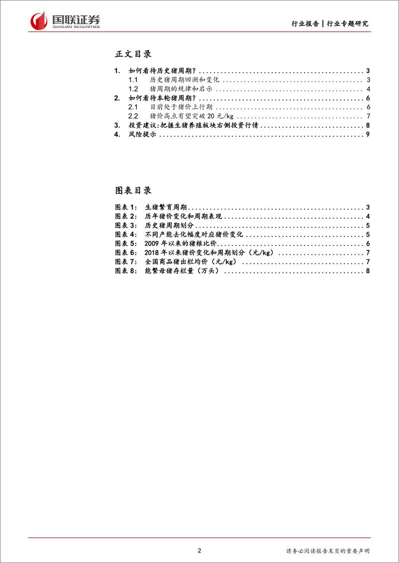 《农林牧渔行业专题研究：如何看待本轮猪周期变化？-240609-国联证券-10页》 - 第2页预览图