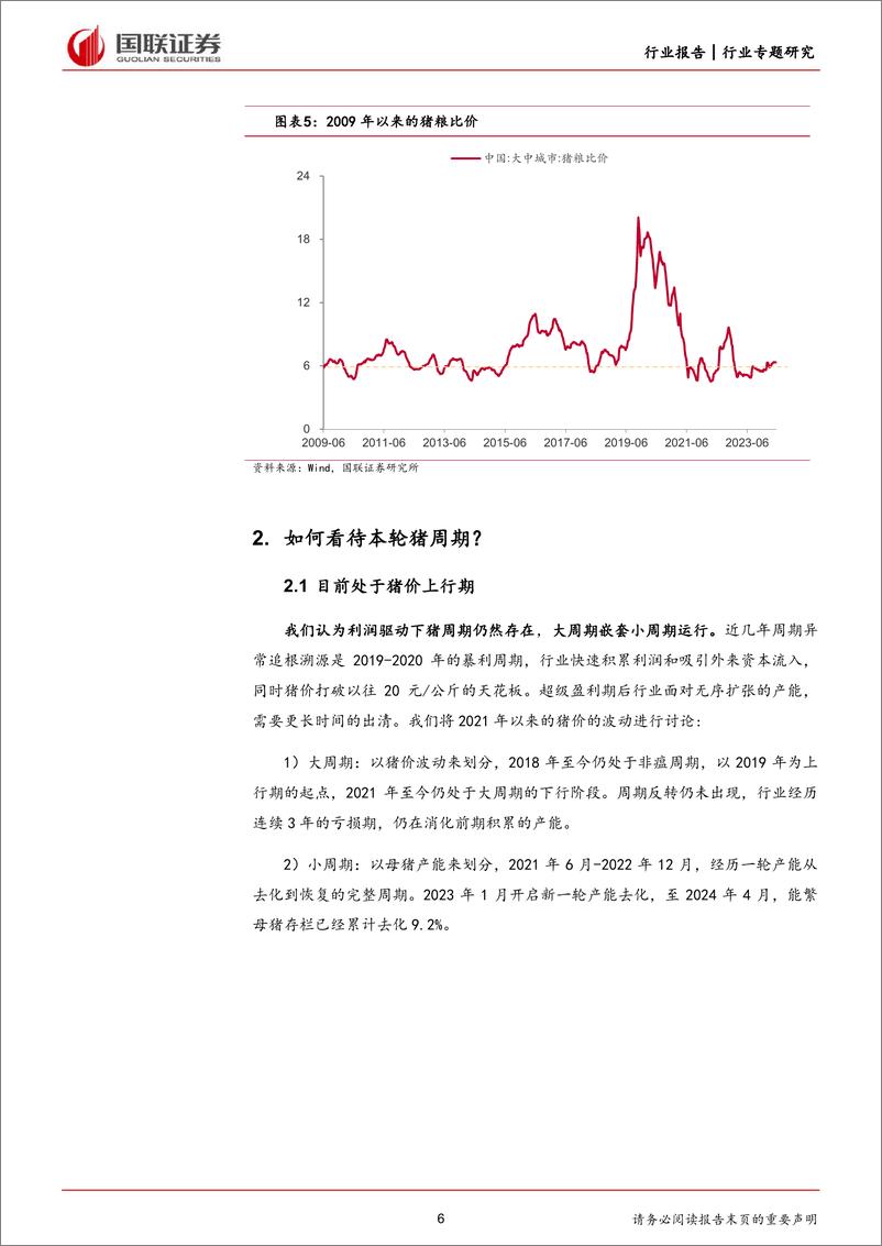 《农林牧渔行业专题研究：如何看待本轮猪周期变化？-240609-国联证券-10页》 - 第6页预览图