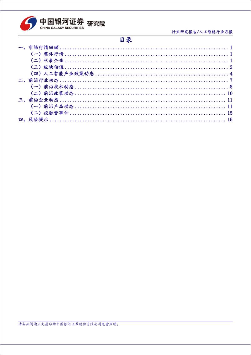 《20230721-人工智能行业：AI回调近尾声，大模型竞争加剧，AI＋应用有望加速》 - 第2页预览图