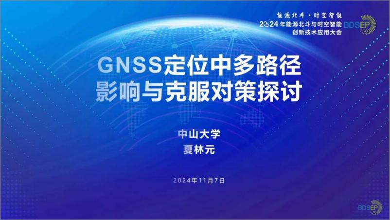 《2024年GNSS定位中多路径影响与克服对策研究报告-1733231344166》 - 第1页预览图