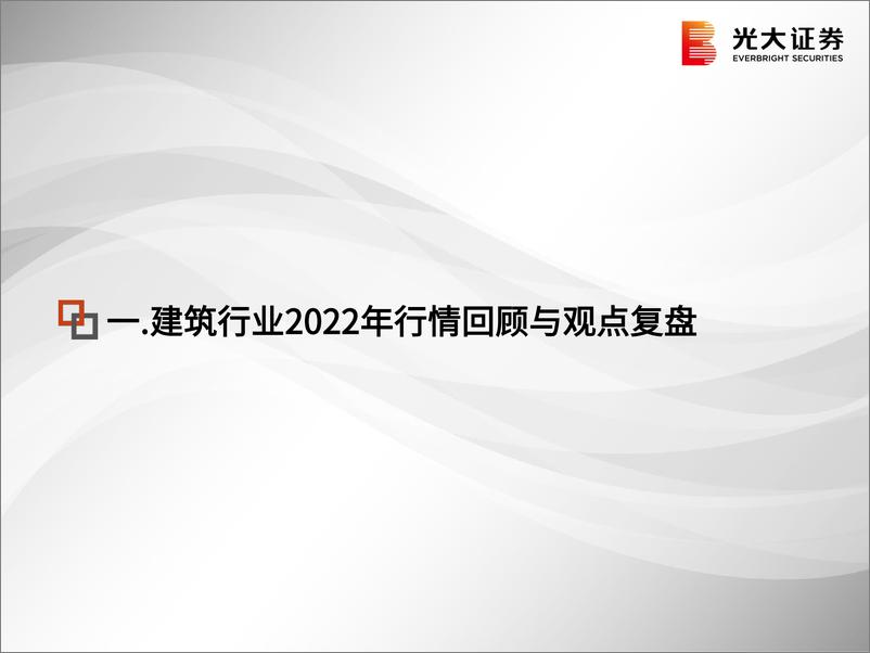 《建筑工程行业2023年度投资策略：新一轮周期下的价值重估-20221215-光大证券-60页》 - 第5页预览图