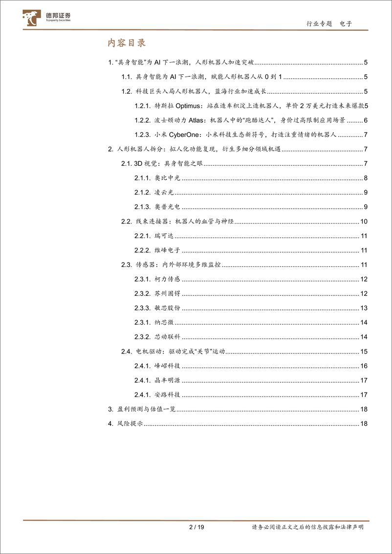 《电子行业人形机器人：行业奇点将至，产业链乘势而起-20230831-德邦证券-19页》 - 第3页预览图