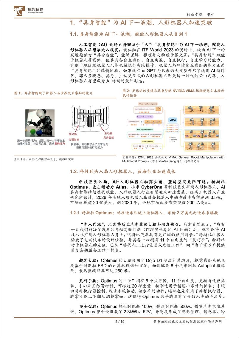 《电子行业人形机器人：行业奇点将至，产业链乘势而起-20230831-德邦证券-19页》 - 第6页预览图