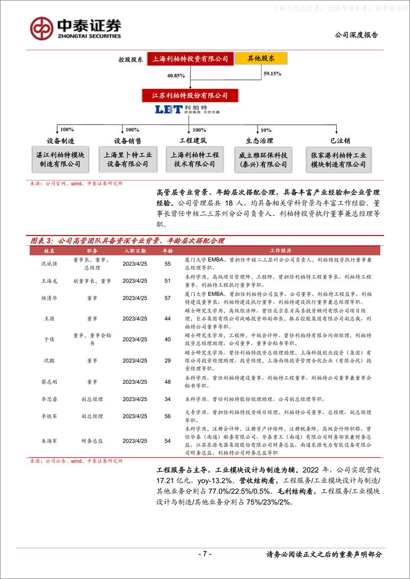 《中泰证券-利柏特(605167)深度报告：工业模块制造领先企业，有望受益下游化工、海油资本开支高增-230613》 - 第7页预览图