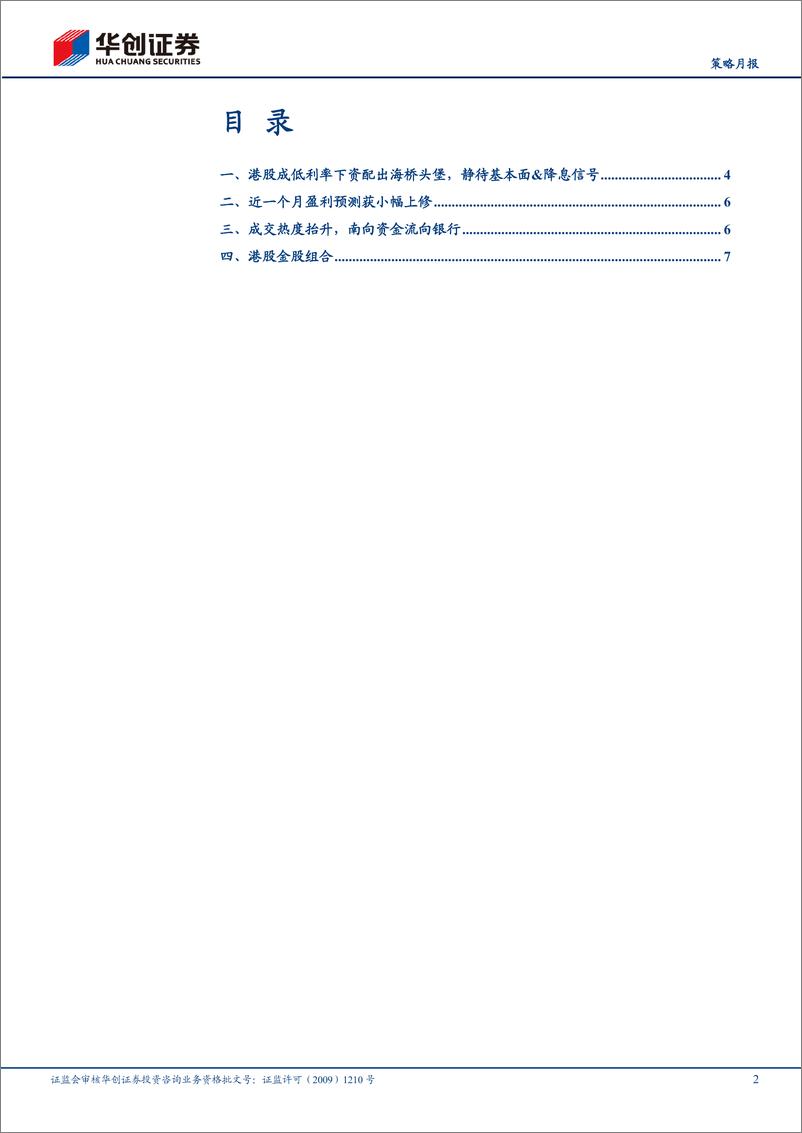 《【策略月报】港股月报：低利率下的港股红利优势-240607-华创证券-11页》 - 第2页预览图