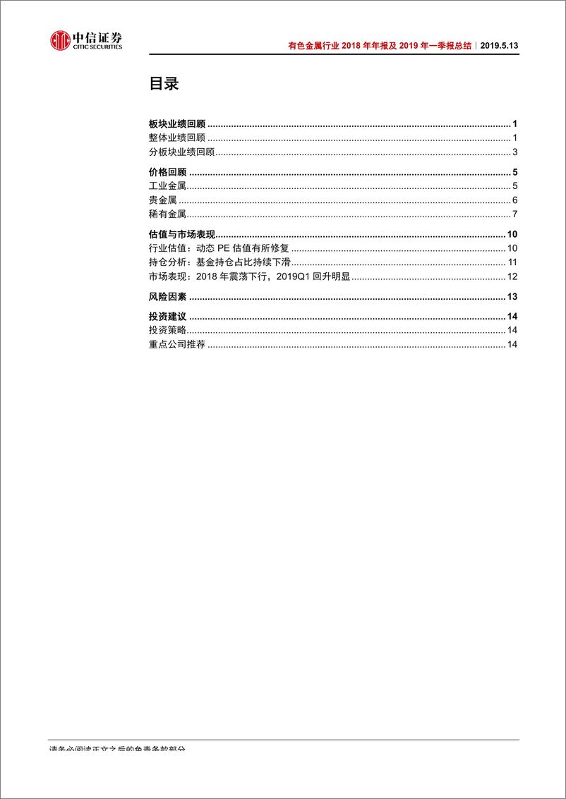 《有色金属行业2018年年报及2019年一季报总结：金属价格回落，行业盈利水平持续下降-20190513-中信证券-20页》 - 第3页预览图