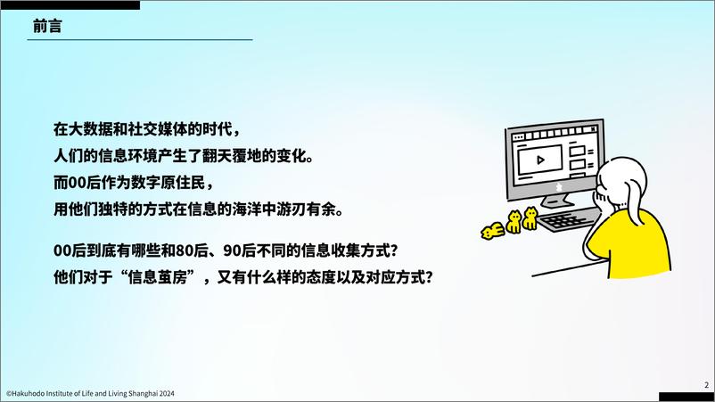 《大数据及社交网络时代的00后z世代信息意识行为报告2024-博报堂生活综研》 - 第2页预览图