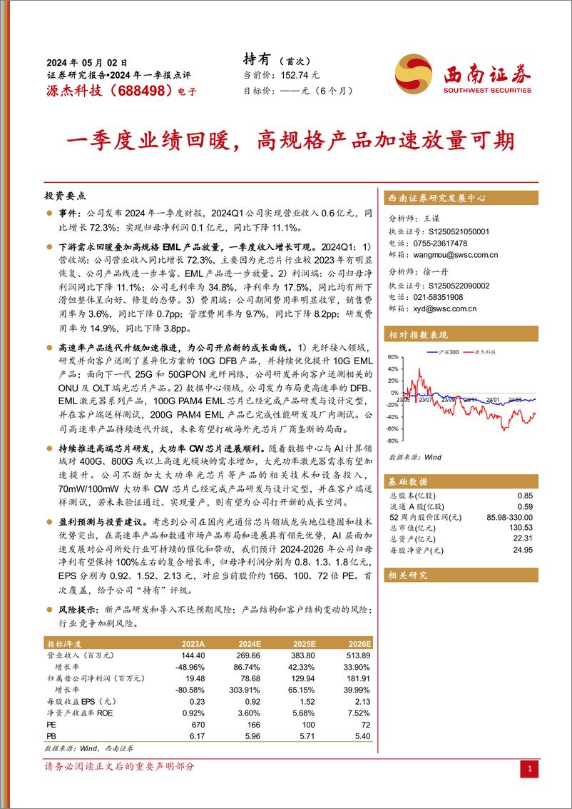 《源杰科技(688498)2024年一季报点评：一季度业绩回暖，高规格产品加速放量可期-240502-西南证券-10页》 - 第1页预览图