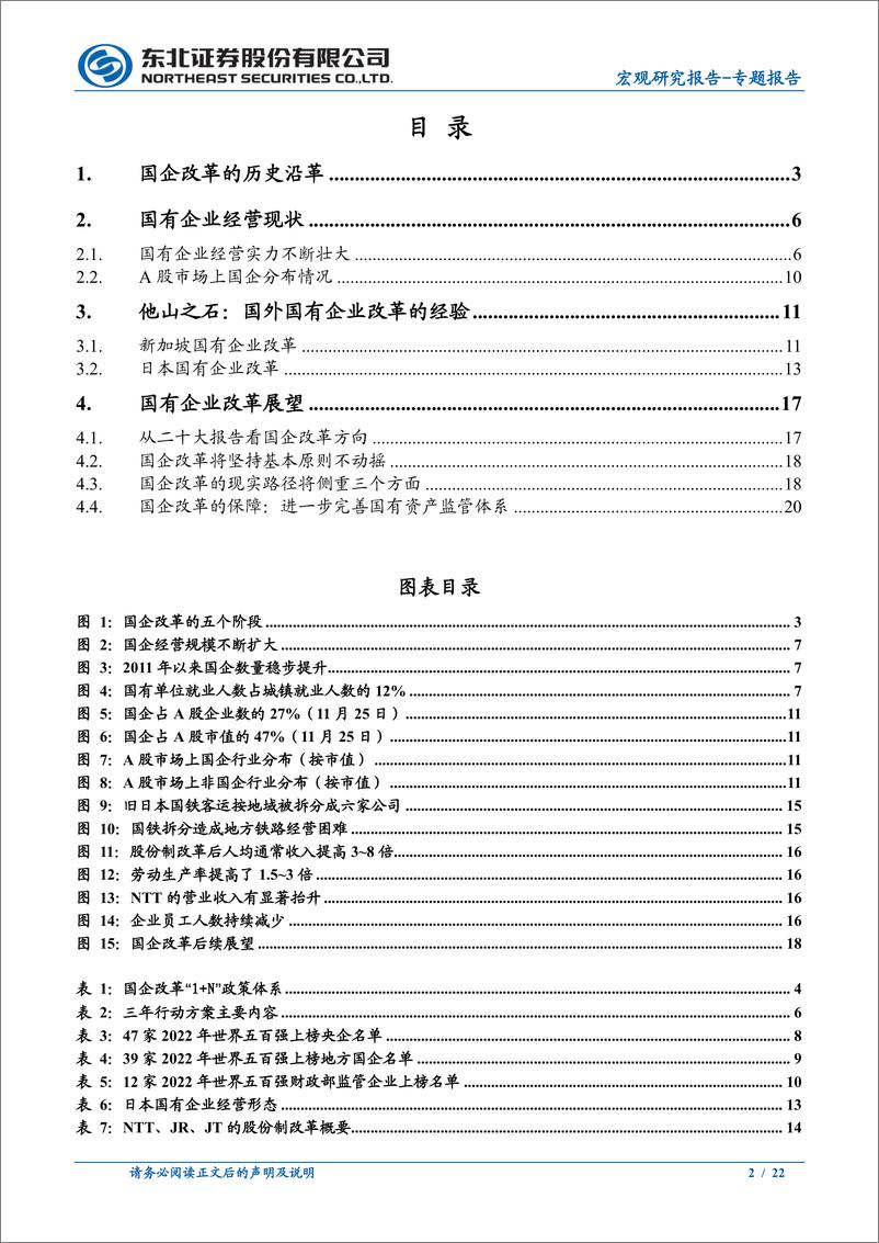 《中国特色估值学习系列：国企改革的历史、海外经验与展望-20221205-东北证券-22页》 - 第3页预览图