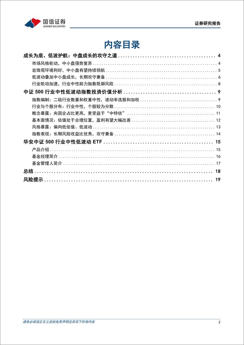 《基金投资价值分析：华安中证500行业中性低波动ETF投资价值分析，成长为底、低波护航，中盘成长的攻守之道-20230605-国信证券-21页》 - 第3页预览图