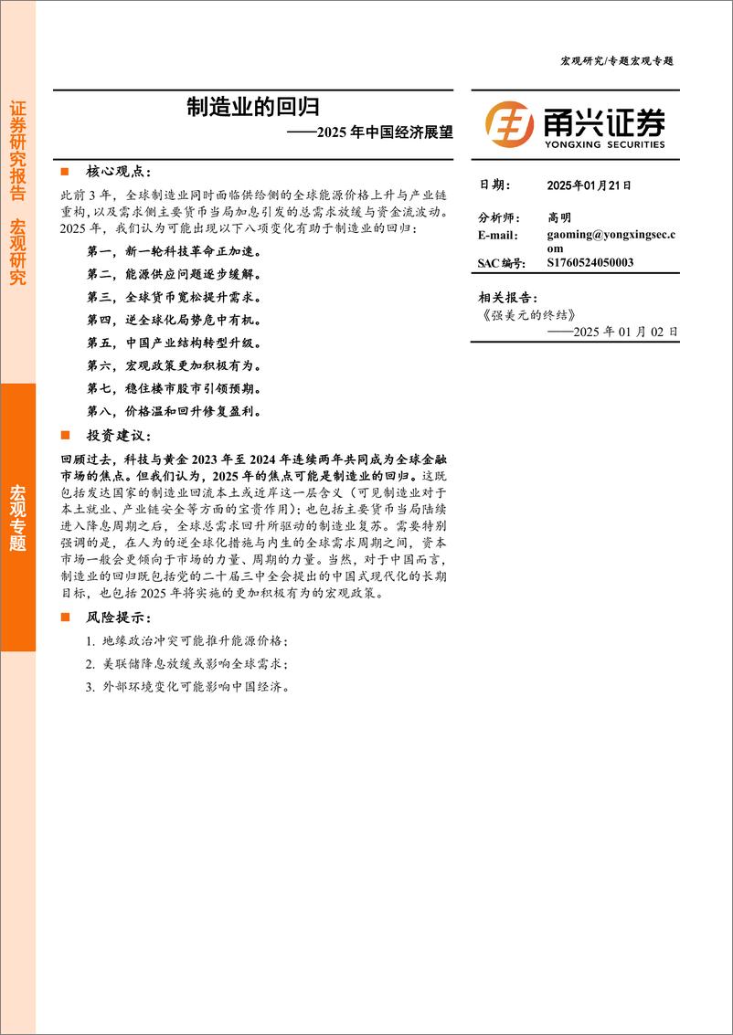 《甬兴证券-2025年中国经济展望_制造业的回归》 - 第1页预览图