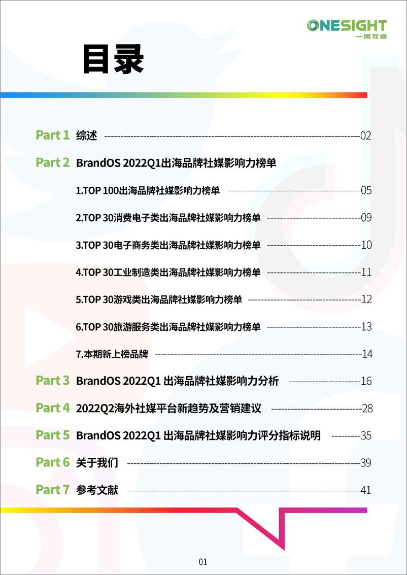 《BrandOS TOP100出海品牌社媒影响力榜单--2022-Q1-44页》 - 第3页预览图