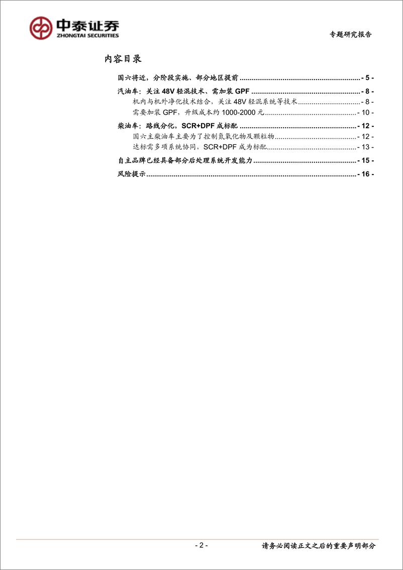 《汽车行业排放升级专题报告：国六将近，后处理升级-20190213-中泰证券-17页》 - 第3页预览图