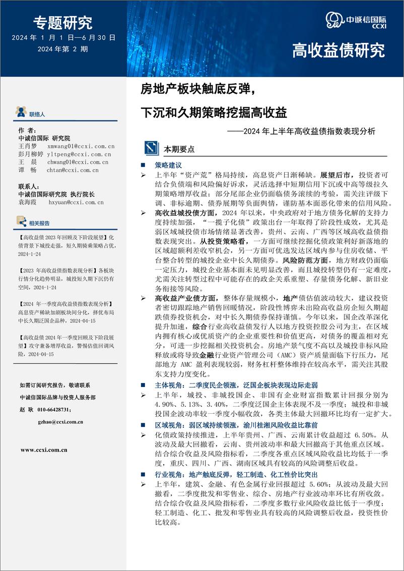 《房地产板块触底反弹，下沉和久期策略挖掘高收益-11页》 - 第1页预览图