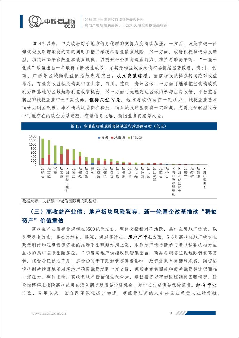 《房地产板块触底反弹，下沉和久期策略挖掘高收益-11页》 - 第8页预览图