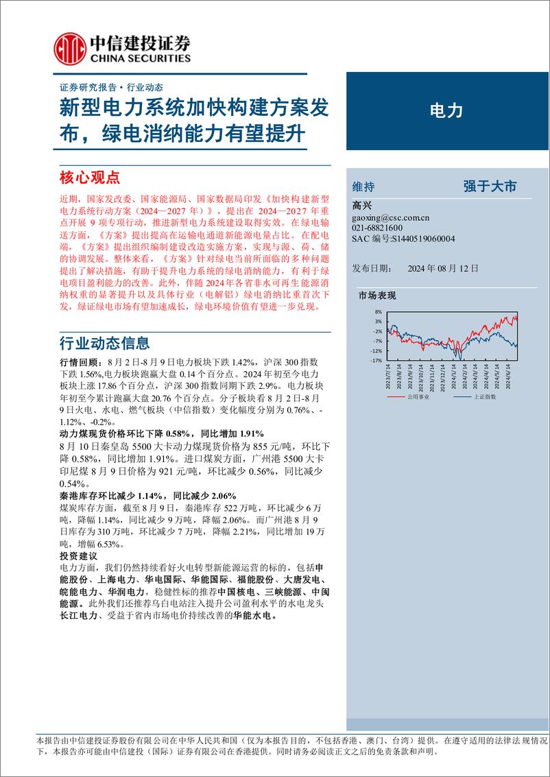 《电力行业：新型电力系统加快构建方案发布，绿电消纳能力有望提升-240812-中信建投-16页》 - 第1页预览图