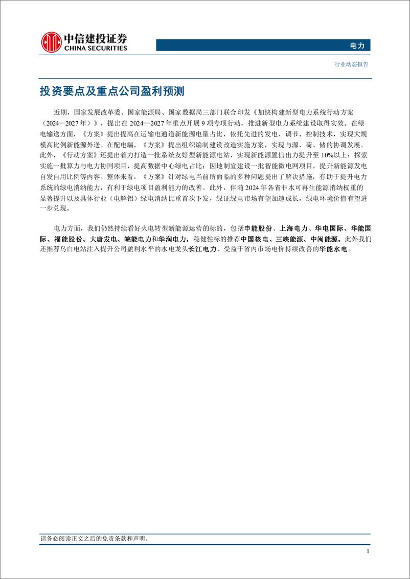 《电力行业：新型电力系统加快构建方案发布，绿电消纳能力有望提升-240812-中信建投-16页》 - 第3页预览图