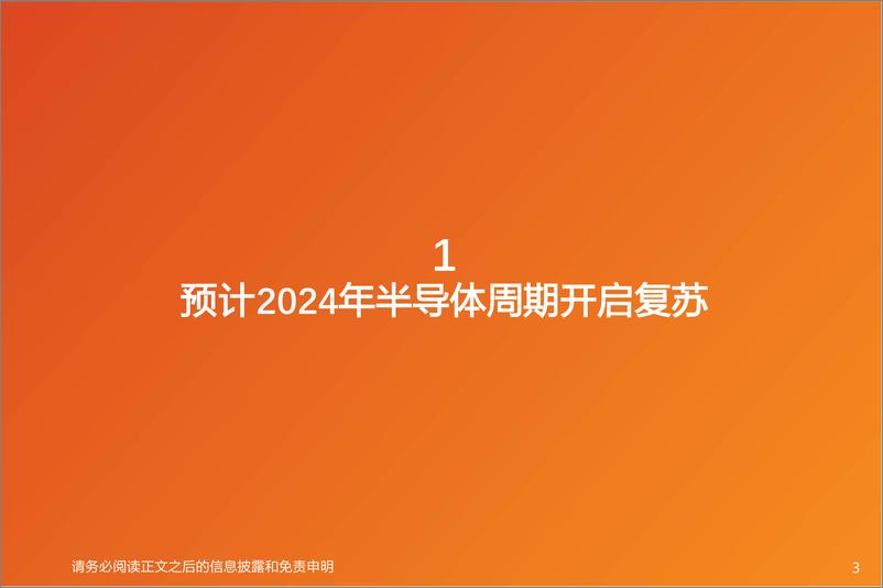 《半导体行业投资策略：AI有望推动新一轮半导体周期上行-240412-天风证券-20页》 - 第3页预览图