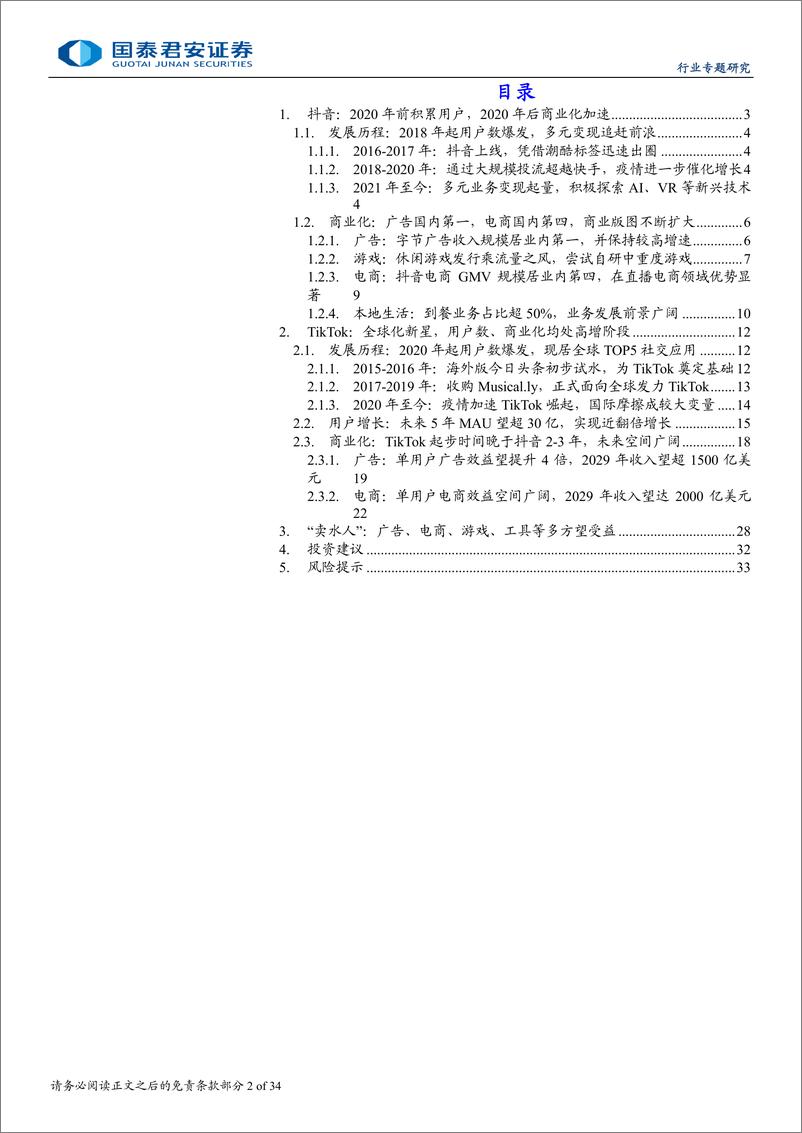 《传播文化业行业专题研究_TikTok_商业化拐点或在即_万亿市场可期》 - 第2页预览图