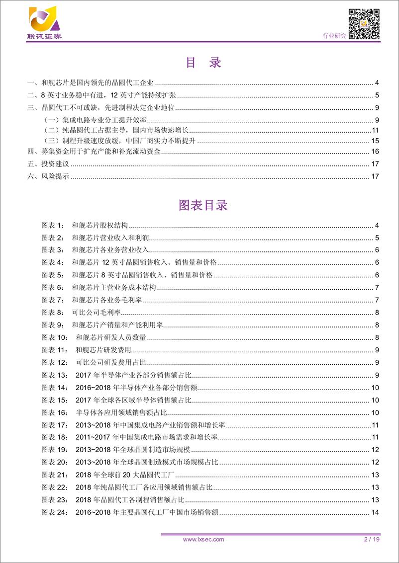 《电子行业：工艺制程国内领先，持续扩产实力提升-20190324-联讯证券-19页》 - 第3页预览图