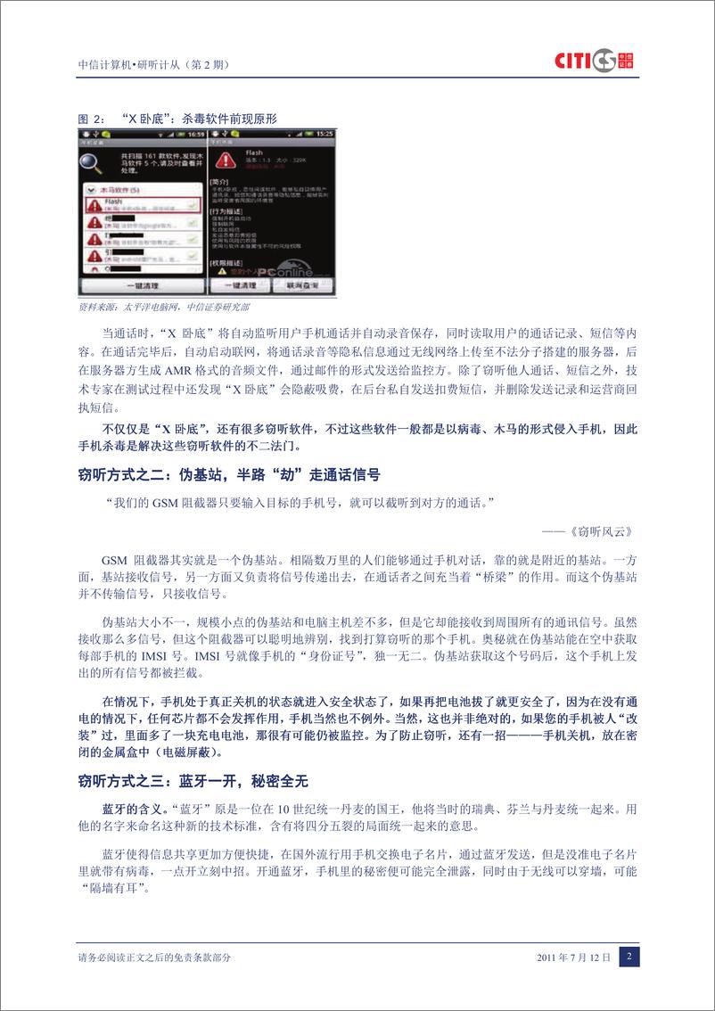 《（计算机）中信证券-计算机行业：研听计从第2期-窃听风云之手机信息安全》 - 第3页预览图
