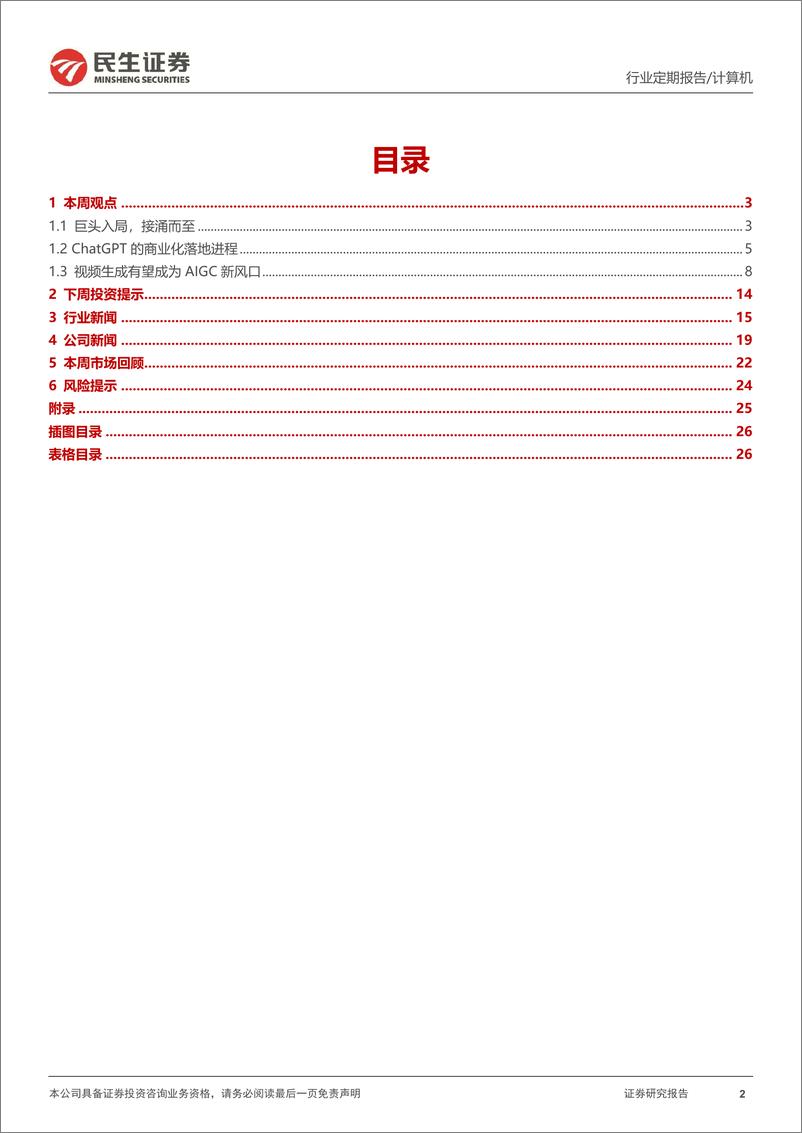 《18ChatGPT巨头新动态与应用新场景》 - 第2页预览图