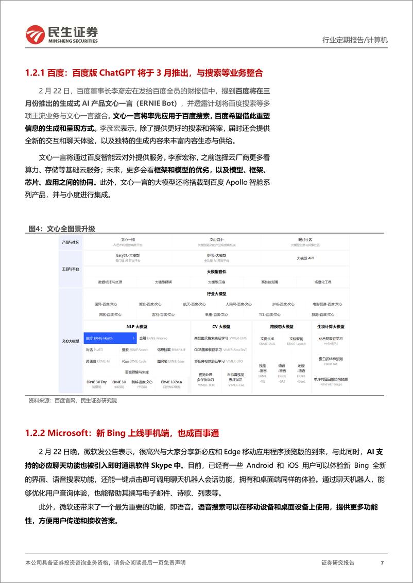 《18ChatGPT巨头新动态与应用新场景》 - 第7页预览图