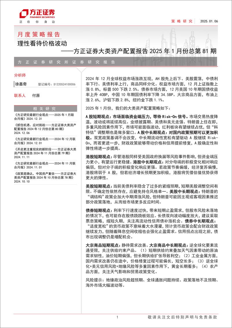 《大类资产配置报告2025年1月份总第81期：理性看待价格波动-250106-方正证券-27页》 - 第1页预览图