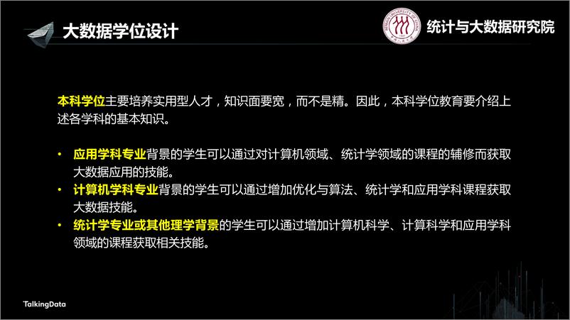 《【T112017-教育生态与人才培养分会场】高校大数据教育 - 基础知识结构与学位设计》 - 第8页预览图