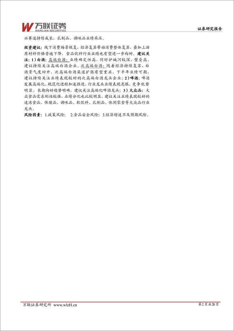 《食品饮料行业2023年半年度业绩综述报告：业绩增长稳中有升，保健品、白酒与软饮料营收增速可观-20230905-万联证券-20页》 - 第3页预览图