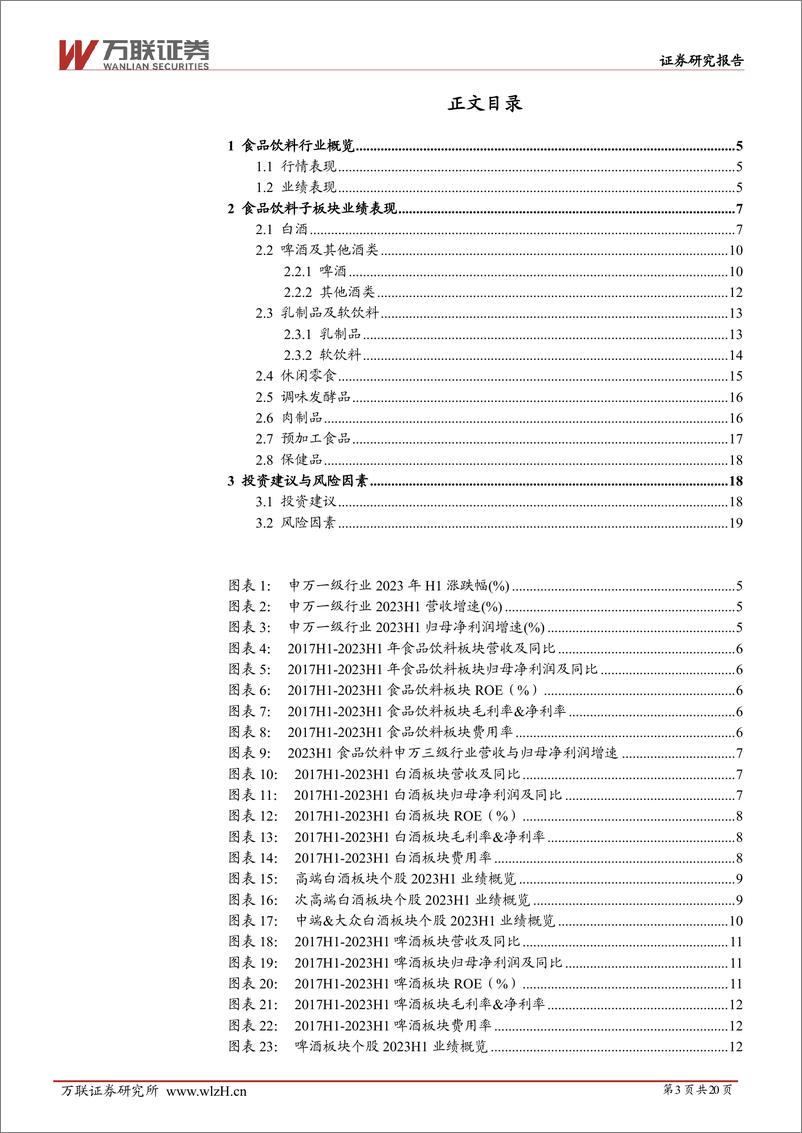 《食品饮料行业2023年半年度业绩综述报告：业绩增长稳中有升，保健品、白酒与软饮料营收增速可观-20230905-万联证券-20页》 - 第4页预览图