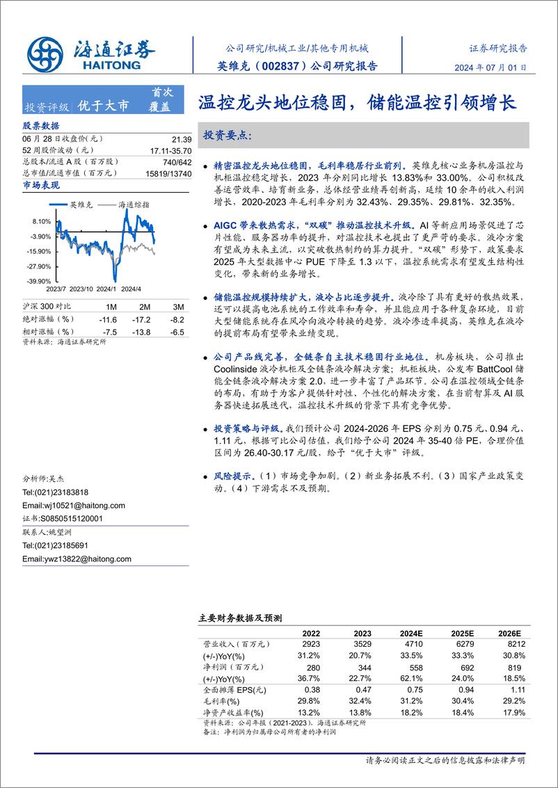 《温控龙头地位稳固_储能温控引领增长-海通证券》 - 第1页预览图