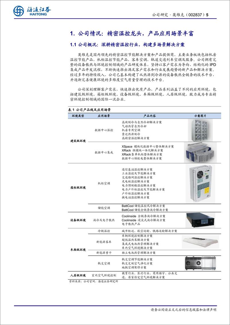 《温控龙头地位稳固_储能温控引领增长-海通证券》 - 第5页预览图