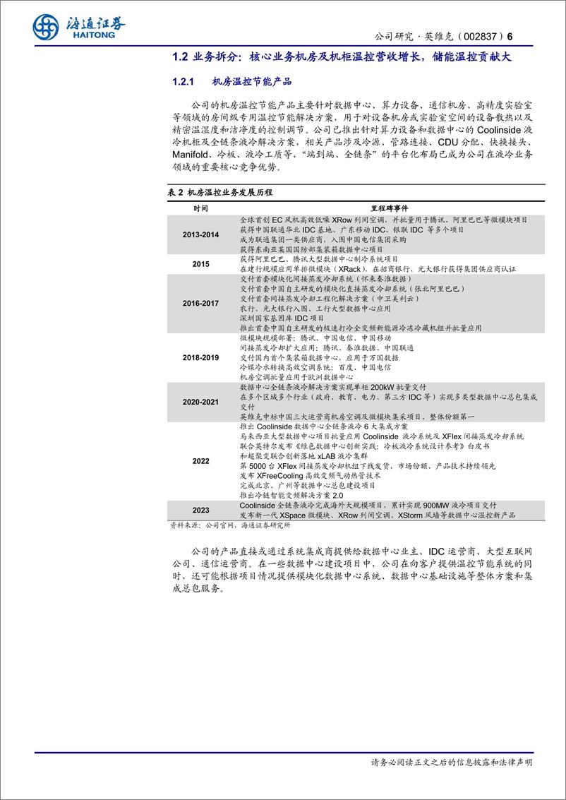 《温控龙头地位稳固_储能温控引领增长-海通证券》 - 第6页预览图