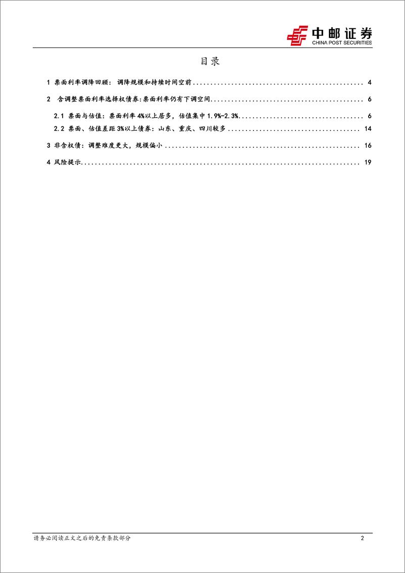 《固收专题：城投债票面利率下调还会继续吗？-240821-中邮证券-21页》 - 第2页预览图