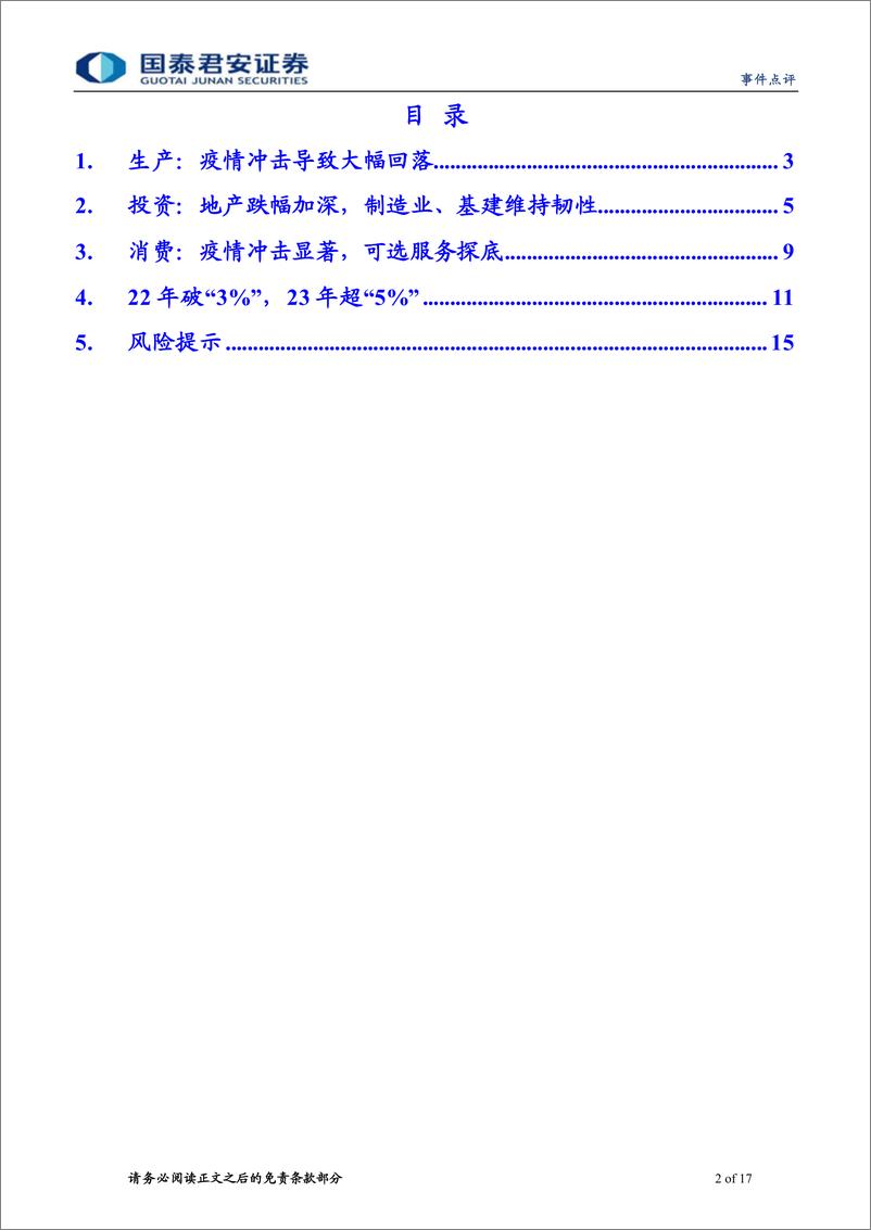 《2022年11月经济数据点评：22年破“3%”，23年超“5%”-20221215-国泰君安-17页》 - 第3页预览图