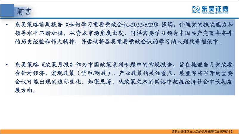 《东吴策略·政策月报：政策接力，内松外紧-20220902-东吴证券-24页》 - 第3页预览图