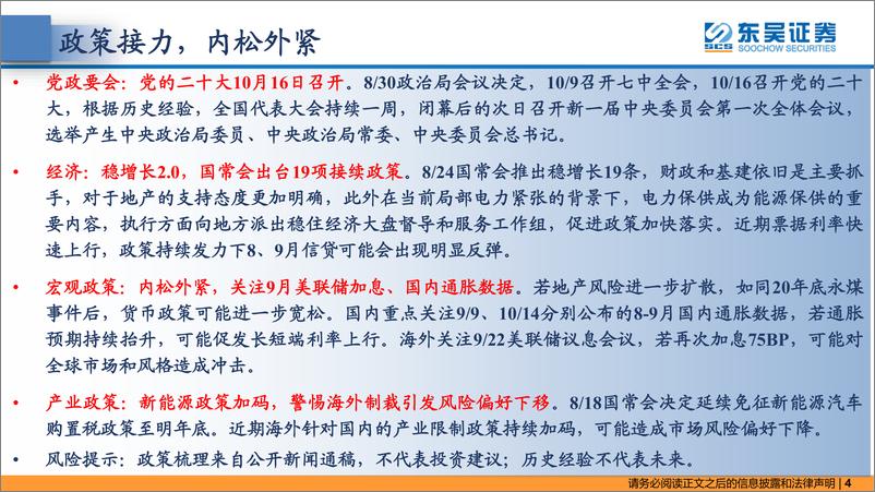 《东吴策略·政策月报：政策接力，内松外紧-20220902-东吴证券-24页》 - 第5页预览图