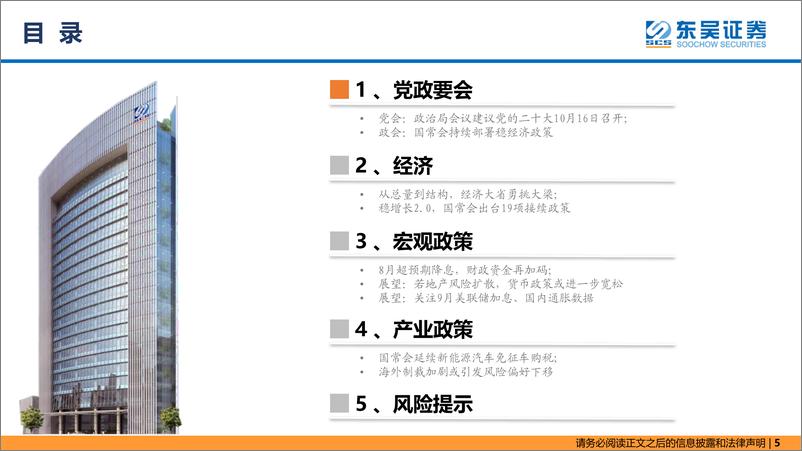 《东吴策略·政策月报：政策接力，内松外紧-20220902-东吴证券-24页》 - 第6页预览图