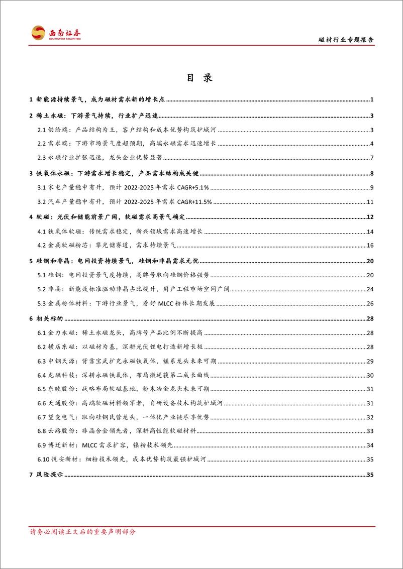 《磁材行业专题报告：磁性材料百花齐放，光储软磁大有可为-230310-西南证券-42页》 - 第3页预览图